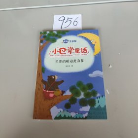 小巴掌童话 全8卷 彩色注音版 7-10岁一二三年级班主任老师推荐儿童文学童话故事书 小学生课外阅读必读书籍