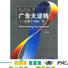 廣告大逆轉(zhuǎn)眾媒介與新廣告劉千桂清華大學(xué)9787302200352