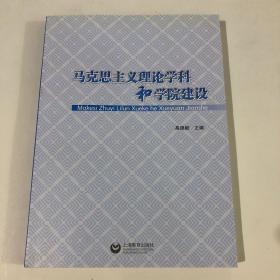 马克思主义理论科学和学院建设