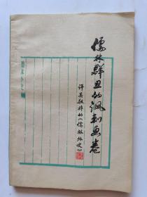 儒林群丑的讽刺画卷一评吴敬梓的《儒林外史》》