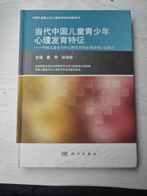 当代中国儿童青少年心理发育特征：中国儿童青少年心理发育特征调查项目部报告