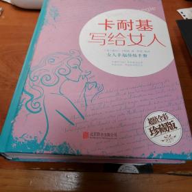 卡耐基写给女人：女人幸福修炼手册（超值全彩珍藏版）