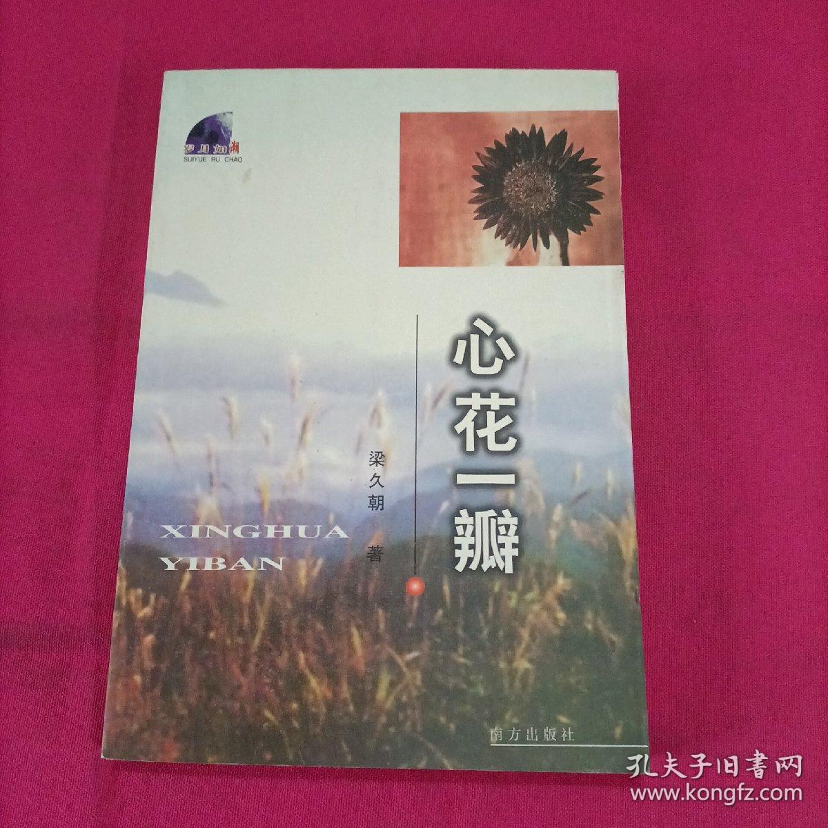 心花一瓣（作者签名本）