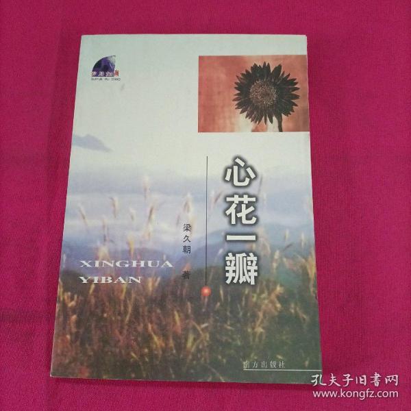 心花一瓣（作者签名本）