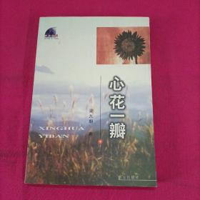 心花一瓣（作者签名本）