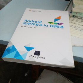 Android应用开发从入门到精通