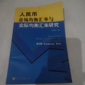 人民币市场均衡汇率与实际均衡汇率研究