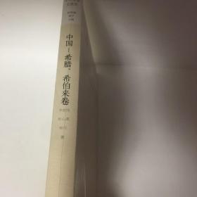 【正版现货，全新未拆】中外文学交流史 中国-希腊、希伯来卷（软精装，大开本）齐宏伟主编，本书立足于大量的文献史料，借镜相关理论资源，以外国作家笔下的中国叙事，中国作家的外国文学接受，不同文化语境对相关思想命题的不同观照为立论的维度，并反思学界已有的研究范式及理论，呈现文学交流的内在生命力和鲜活的历史现场，促进学科自觉意识的发展，深受国内外学界的赞许，荣获多项国家级奖项，品相好，参考价值高，可读性强