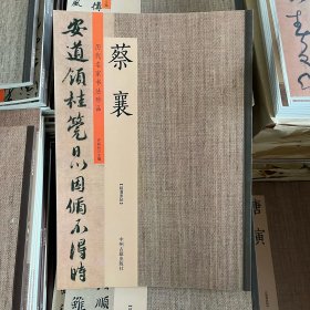 历代名家书法珍品(蔡襄)蔡襄 许裕长 主编 毛笔书法 中州古籍