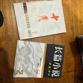 十月。创刊号。 十月长篇小说专刊第二期合售