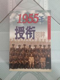 1955年授衔回眸。