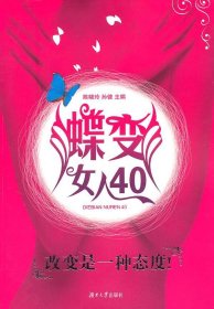 蝶变女人40