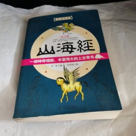 山海经（图文版）