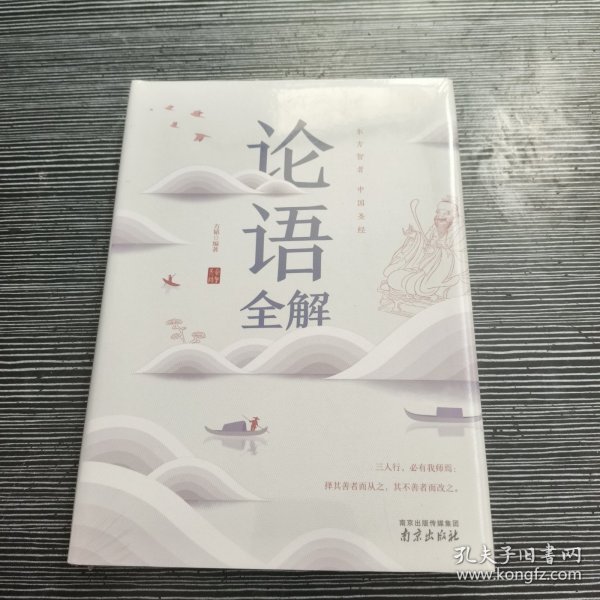 论语全解经典国学读本中小学生课外读物（精装珍藏版）