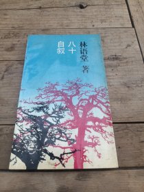 八十自述〈林语堂）