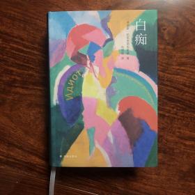 白痴（刑法学专家罗翔推荐版本 陀思妥耶夫斯基精选集）