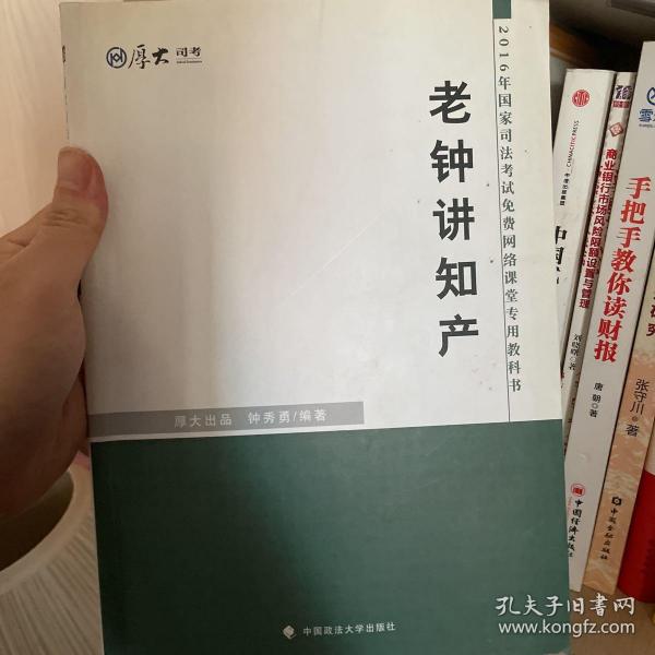 厚大司考 2016国家司法考试免费网络课堂专用教科书：老钟讲知产