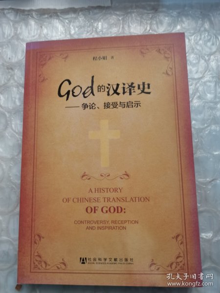 God的汉译史：争论接受与启示