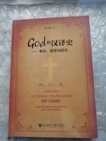 God的汉译史：争论接受与启示