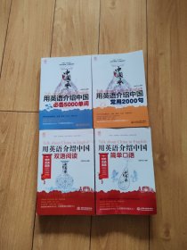 中国风：用英语介绍中国必备5000单词十 用英语介绍中国常用2000句 十 用英语介绍中国双语阅读 十 用英语介绍中国简单口语（4册）