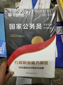 行政职业能力测验历年真题及华图名师详解（2023升级版）