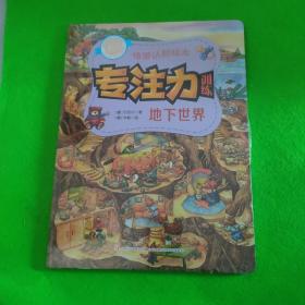 专注力训练情景认知绘本`，地下世界