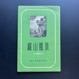 56年老画片《庐山风景》全套12枚全