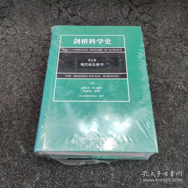 剑桥科学史（第七卷）：现代社会科学