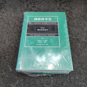 剑桥科学史（第七卷）：现代社会科学