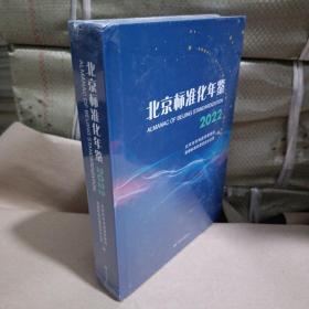 2022北京标准化年鉴