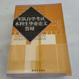 军队自学考试本科生论文答辩