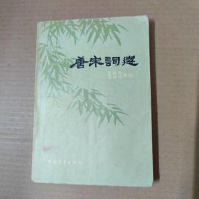 唐宋词选--59年一版一印