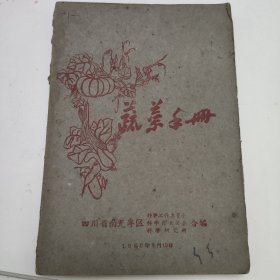 蔬菜手册(1960年版)