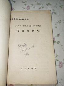 马克思 恩格斯 列宁 斯大林 论研究历史1975年 内有写画