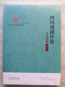 四川戏剧评论年度选编(2021)【没拆封】