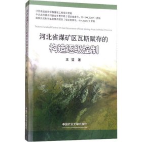 河北省煤矿区瓦斯赋存的构造逐级控制