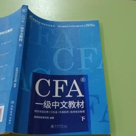 高顿财经官方2020版特许金融分析师CFA一级考试中文教材notes注册金融分析师CFA一级中文教材