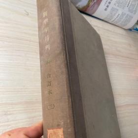 新华半月刊1957年(三)合订本