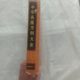 中华名医方剂大全