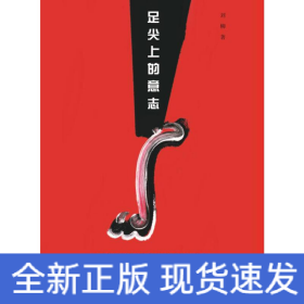 足尖上的意志——芭蕾舞劇《紅色娘子軍》的表演實(shí)踐與當(dāng)代言說(shuō)(1964-2014)