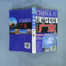 走遍中国：广东2