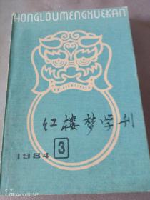 红楼梦学刊     1984年三辑