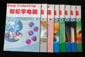 《轻松学电脑》13-17、19-21，共计8册