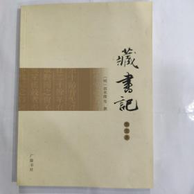 藏书记（图文本）（16开 2010年8月1版1印 广陵书社定价28元）