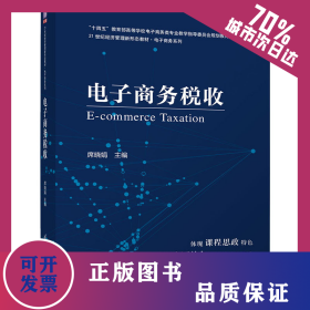 电子商务税收 9787302594406