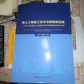 岩土工程施工技术与装备新进展--第二届全国岩土工程施工技术与装备创新论坛论文集