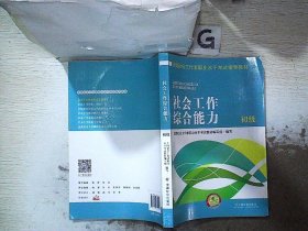 全国社会工作者职业水平考试指导教材：社会工作综合能力 初级（2016版）