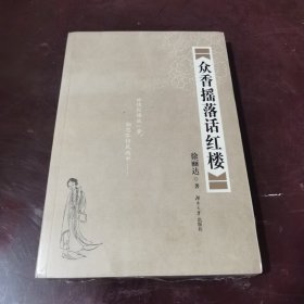 众香摇落话红楼