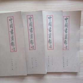 中国书画报 〈新疆 青海 西藏等特殊偏远地区邮递费另议！〉八册合售