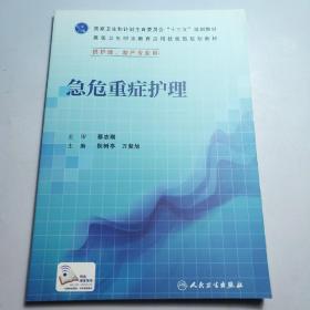 急危重症护理